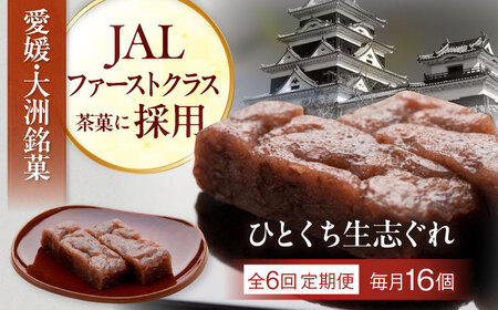 【全6回定期便】大洲銘菓 ひとくち生志ぐれ 16個入り ギフト箱入り 愛媛県大洲市/有限会社冨永松栄堂 和菓子 おやつ 茶菓子 お茶請け ギフト[AGCB024]