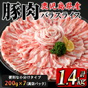 【ふるさと納税】鹿屋産 さかし豚 豚バラスライス 1.4kg (200g×7）小分けで使いやすさ抜群！エサにハーブ・唐辛子・乳酸菌を使用してお腹の中から元気に育てた豚！全て真空パックでお届け！ 国産 しゃぶしゃぶ 鹿児島産 豚肉 ぶた肉 豚バラ肉【有限会社東別府養豚】