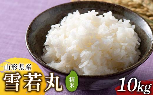 【定期便6回】令和7年度 山形県産 雪若丸 10kg(5kg×2)×6回 合計60kg 精米 F2Y-6829