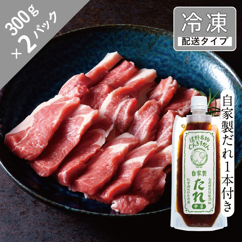 
            ジンギスカン 生ラム ショルダー と自家製だれ1本セット 3人前 600g 【急速冷凍】 遠野食肉センター 肩肉 岩手県 遠野市 遠野ジンギスカン ラム肉
          