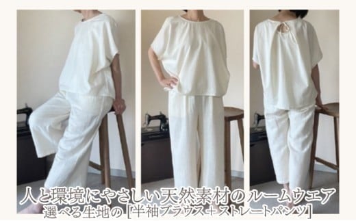 
            生地が選べる！人と環境にやさしい天然素材のルームウエア(半袖ブラウス＋ストレートパンツ) ダブルガーゼorシャンブレー SK001/SK002
          