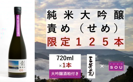 日本酒 純米 純米大吟醸 創 720ml 限定 125本 大吟醸酒粕 セット 「 責め 」 純米酒 無濾過生原酒 生酒 お酒 地酒 母の日 父の日 ギフト 贈答品 プレゼント 贈り物 お取り寄せ 三芳菊酒造 徳島県 三好市