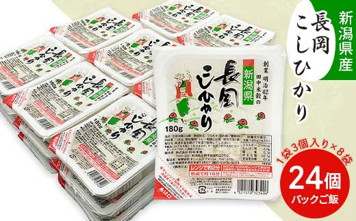 73-PG24C新潟県長岡産コシヒカリパックご飯 180g×24個（3個入れ×8袋）