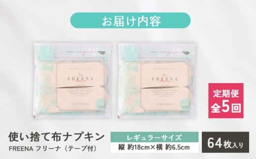 【定期便：5回】使い捨て布ナプキン FREENA フリーナ [18cm]（テープ付）レギュラーサイズ 64枚入