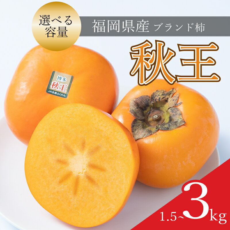 【ふるさと納税】【先行予約】【2026年10月中旬から11月末発送】福岡限定 ブランド柿「秋王(あきおう)」約1.5~3kg 4~6玉 8~12玉 選べる種類 柿 かき フルーツ 果物