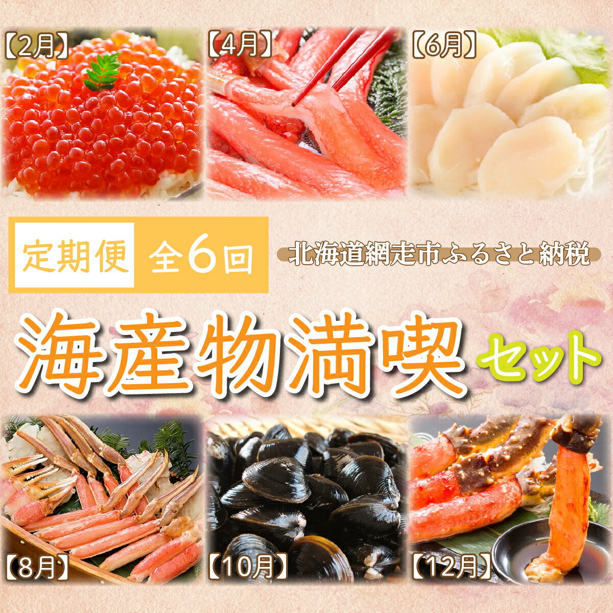 【ふるさと納税】定期便 全6回 かに いくら ほたて しじみ 北海道 海産物満喫セット 2ヶ月おき 偶数月発送 【 ふるさと納税 人気 おすすめ ランキング しじみ かに ズワイ タラバ ほたて いくら 定期便 北海道 網走市 送料無料 】 ABE019