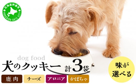 
                  【手作り】【選べる種類】犬のクッキー 3袋 犬のおやつ【農福連携】【dti-003-sku】北海道 伊達市
                
