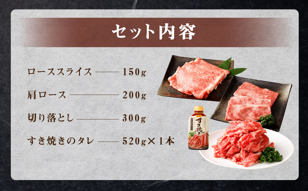 くまもと黒毛和牛 杉本本店 黒樺牛 A4～A5等級 すき焼き用スライス盛合わせセット 総重量650g すき焼きのタレ1本付き