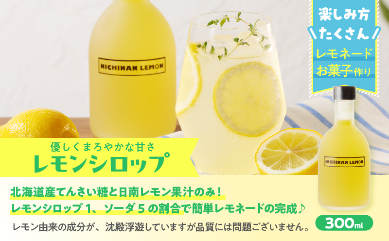 日南レモン シロップ レモン 果汁 オリジナル 2本 セット 合計600ml 果物 フルーツ くだもの れもん 柑橘 ジュース 飲料 国産 食品 オリジナル ブレンド 無添加 保存料不使用 お土産 ギ