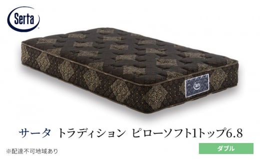 [№5895-0660]マットレス 寝具 ドリームベッド サータ トラディション ピローソフト1トップ6.8 ダブル
