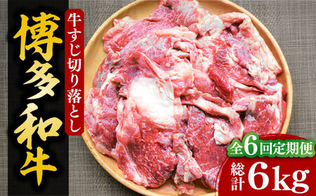 【全6回定期便】【化粧箱入】博多和牛 牛すじ切落し 1kg《豊前市》【株式会社マル五】 [VCL115]