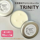 【ふるさと納税】天然精油 アロマ ソイ キャンドル 【TRINITY】 選べる 香り ポジティブ ハッピー リフレッシュ リラックス チャクラ スッキリ 山形県 上山市 0156-2301~2306