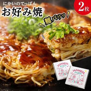 麺パリッ！広島 お好み焼セット【2枚入り】★北海道・沖縄県・離島配送不可★【広島風 お好み焼き 広島市】