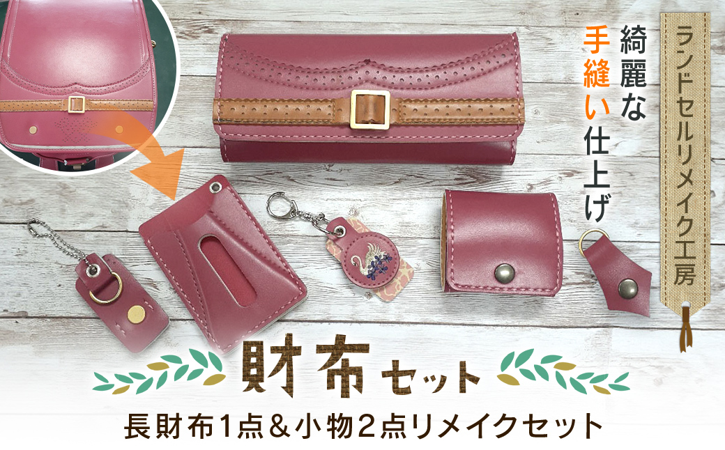 ランドセルリメイク工房　★綺麗な手縫い仕上げ★＜財布リメイクセット＞長財布１点＆小物2点リメイクセット C005