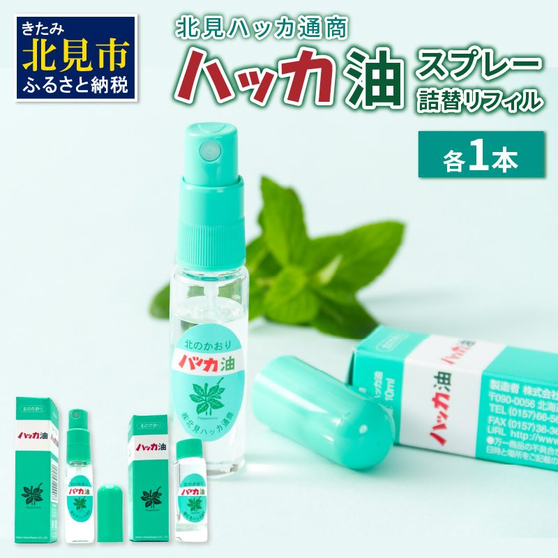 ハッカ油スプレー10ml 1本と詰替リフィル1本 ( ミント スプレー 消臭スプレー 携帯用 詰替え 薄荷 消臭 リフィル 爽快 アロマオイル 天然由来 マスク ハンカチ )【007-0005】