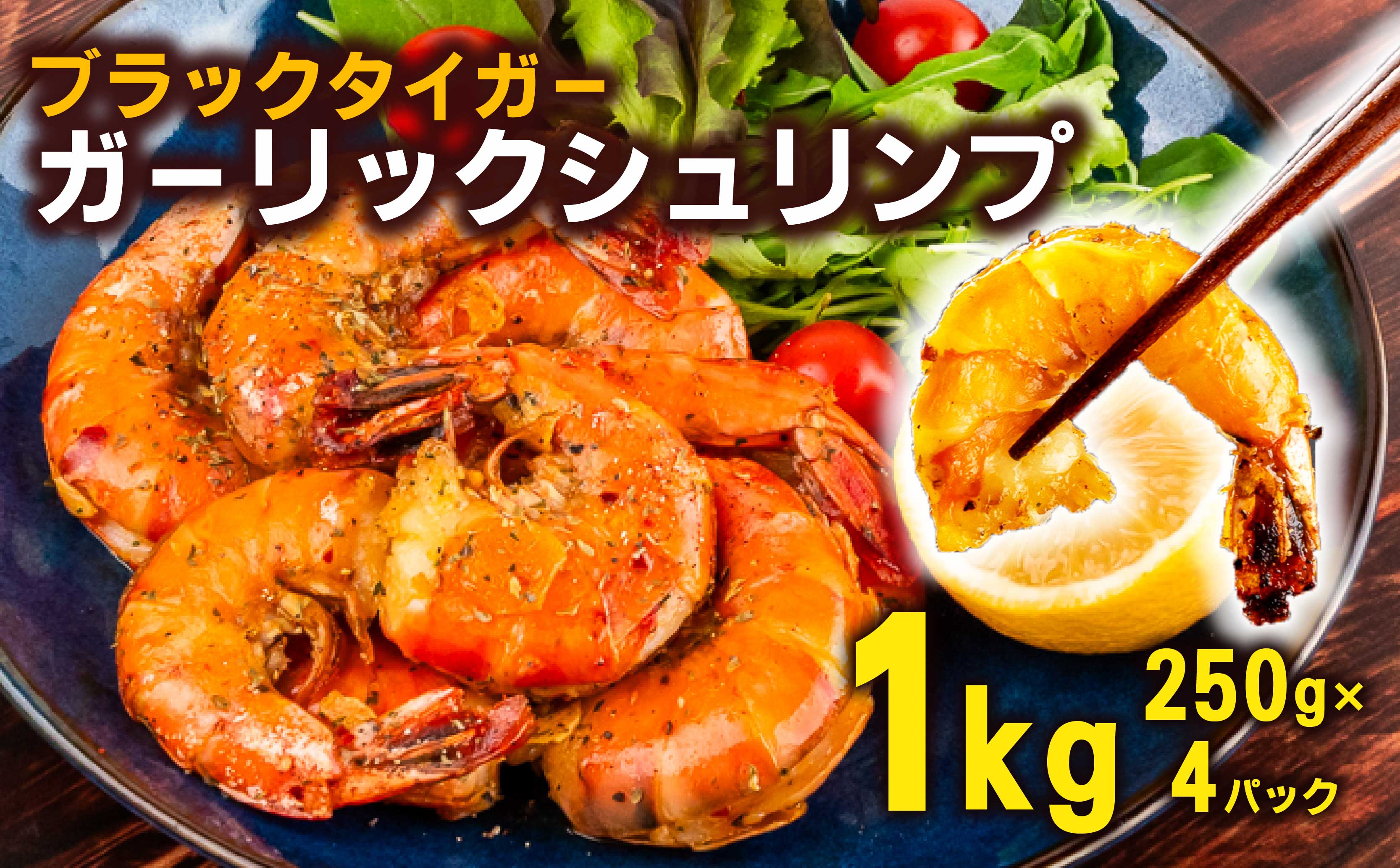 【無添加】むきえび ブラックタイガー ガーリックシュリンプ 1kg