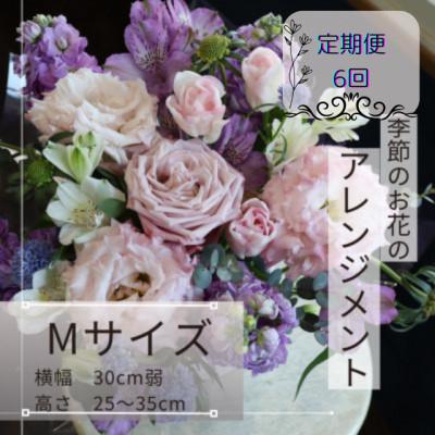 ふるさと納税 筑西市 【毎月定期便】季節のお花のアレンジメントMサイズ〜届いてそのまま飾れるフラワーアレンジ全6回