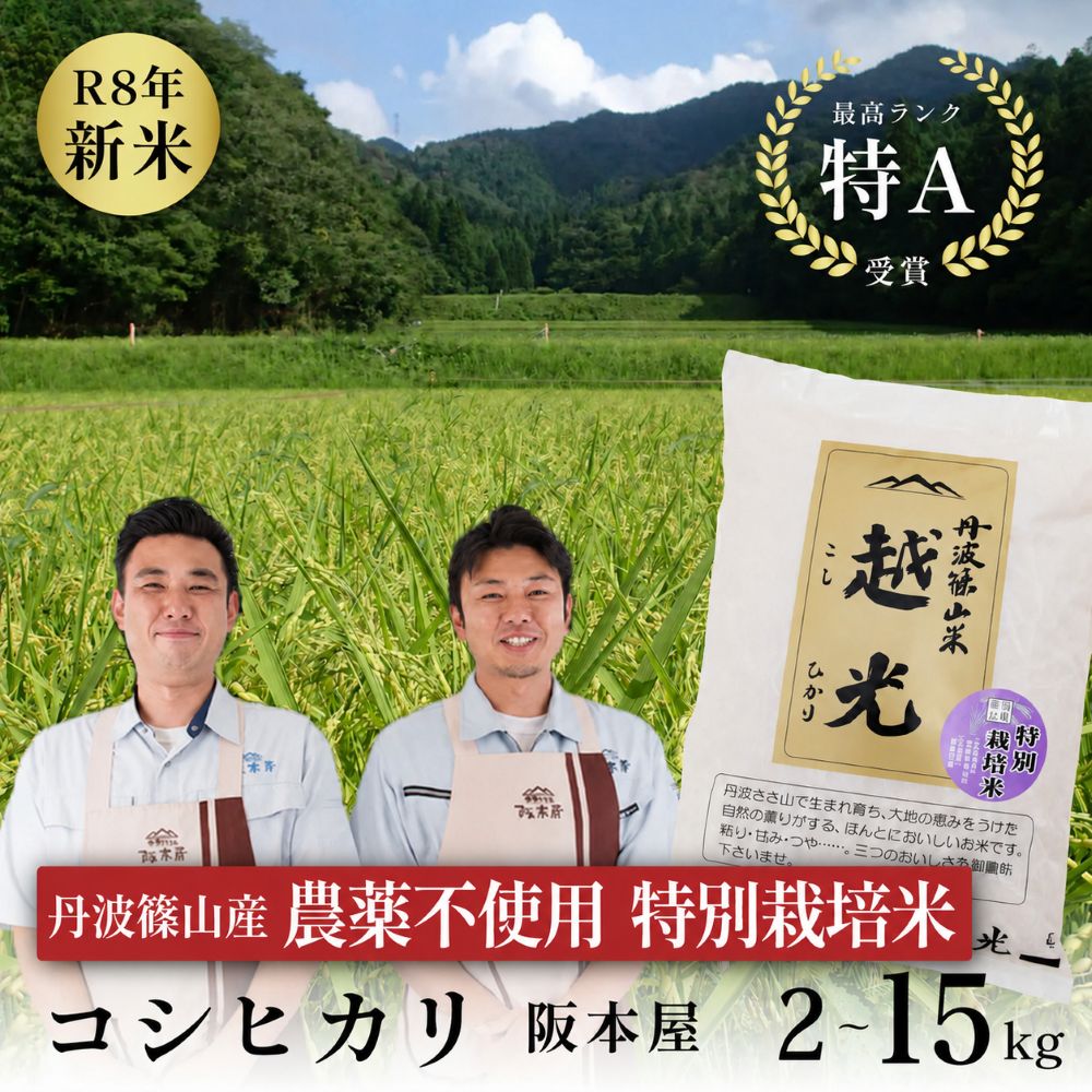 【ふるさと納税】〈特Aランク 減農薬〉特別栽培米 越光 | 令和7年産 令和8年産予約 新米 丹波篠山産 2kg 5kg 10kg 20kg 小分け【スピード発送】 お米 おこめ ブランド米 ごはん ご飯 白米 米 精米 精白米 ライス おいしい米 美味しいお米 兵庫県 こしひかり コシヒカリ