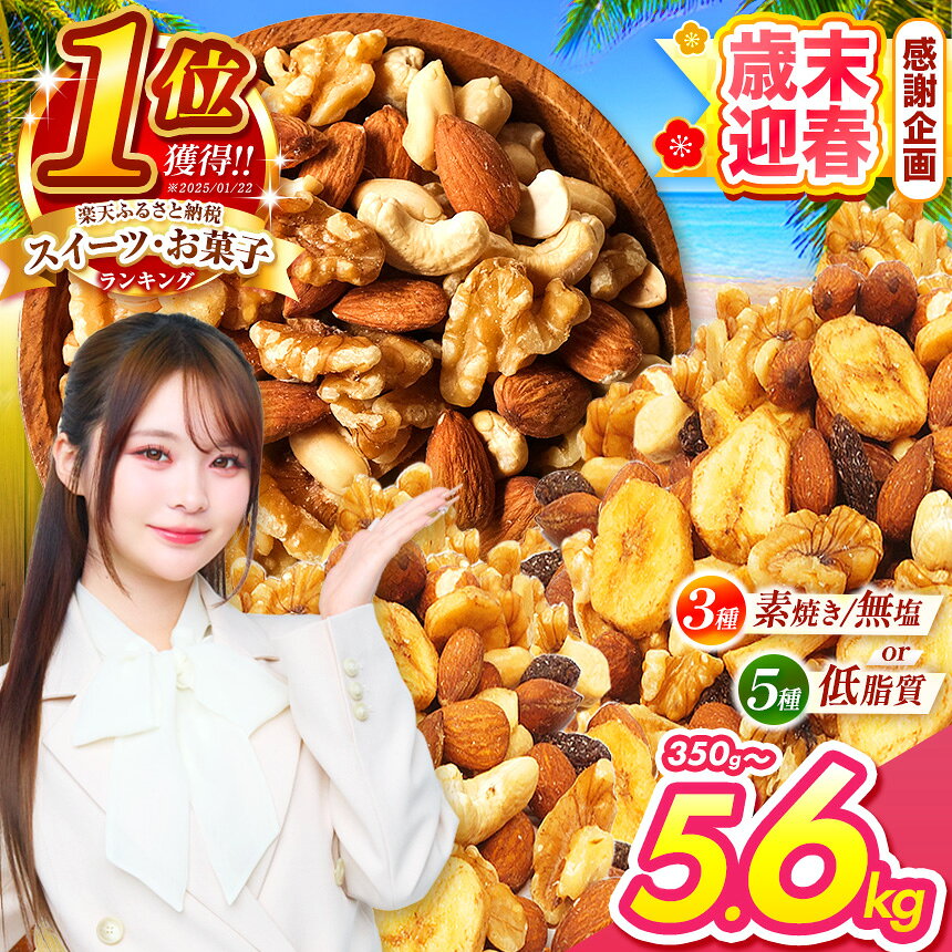 【ふるさと納税】 歳末迎春 特別寄付額 1月5日迄 ナッツ | 全国1位 獲得 ミックスナッツ 選べる 3種 5種 美味比べ | 低カロリー ＆ 低脂質 内容量 350g ~ 3.5kg 定期便 素焼き アーモンド カシューナッツ 生 くるみ バナナ レーズン Mixed nuts 訳あり 小分け 無塩 無添加