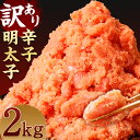 【ふるさと納税】訳あり 辛子明太子 約2kg 切子 バラコ めんたいこ たらこ ご家庭用 おかず おつまみ 冷凍 送料無料