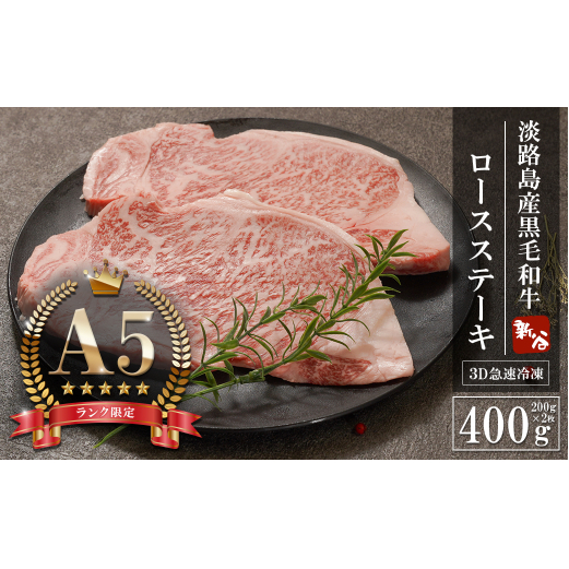 【A5ランク限定】淡路島産黒毛和牛 ロースステーキ400g（200g×2枚）　[神戸ビーフ ステーキ 黒毛和牛]