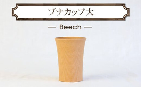 ブナカップ大　木　雑貨　プレゼント　祝い　おしゃれ【 食器 神奈川県 小田原市 カップ カップ カップ カップ カップ】