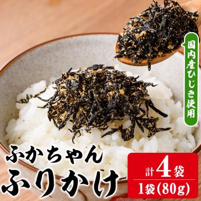 ふるさと納税 佐伯市 ごはんのお供!ふかちゃんふりかけ(320g)