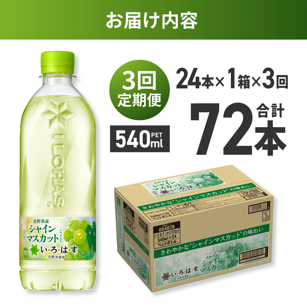 【３ヶ月定期便】い・ろ・は・す シャインマスカット540mlPET×24本｜コカ・コーラ 飲料 ドリンク 飲み物 水 北海道 札幌市