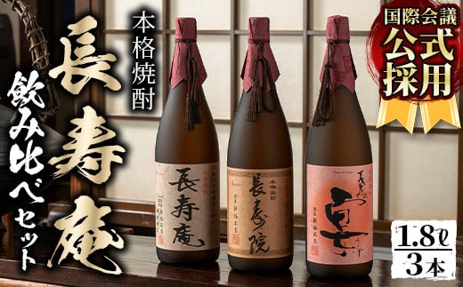 
No.1045 鹿児島県産！本格芋焼酎 長寿庵、長寿院、長寿の宴(各1.8L×1本・計3本)新飲み比べセット！国産 九州産 焼酎 芋焼酎 お酒 飲み比べ 贈答 ギフト 【長寿庵】
