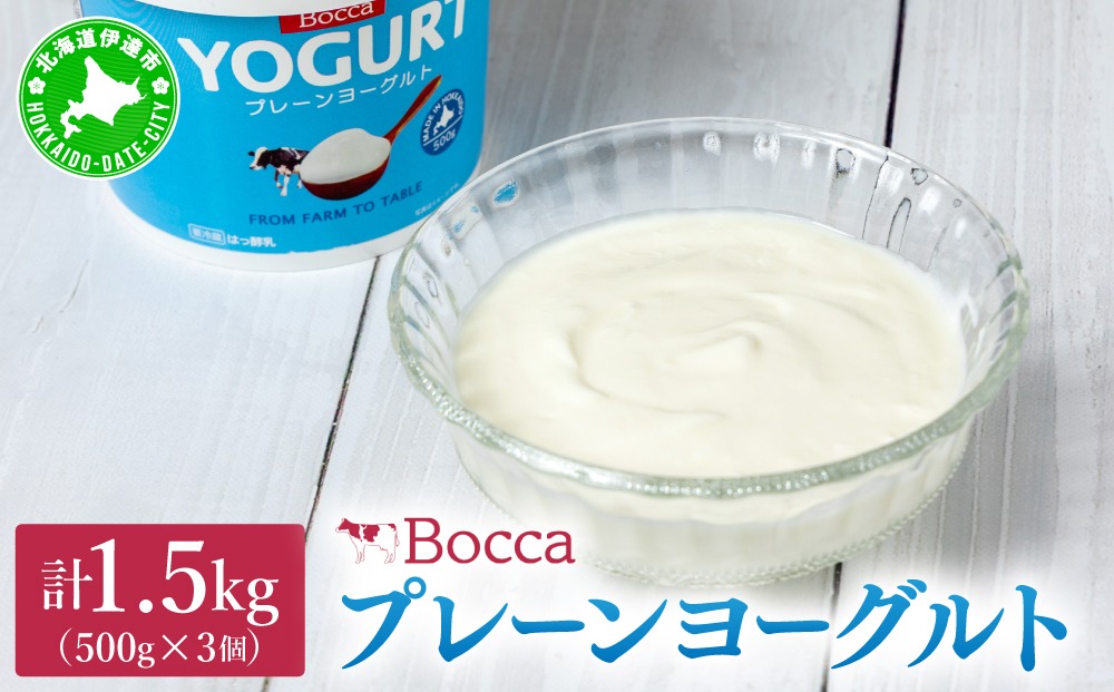 北海道 牧家 Bocca ヨーグルト 500g 3個 計1.5kg 生乳 ミルク 練乳 濃厚 デザート スイーツ おやつ 乳製品 冷蔵 