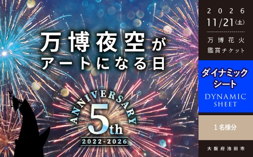 
                  【66-02】第5回 万博夜空がアートになる日 花火鑑賞チケット ダイナミックシート（1名様分）
                