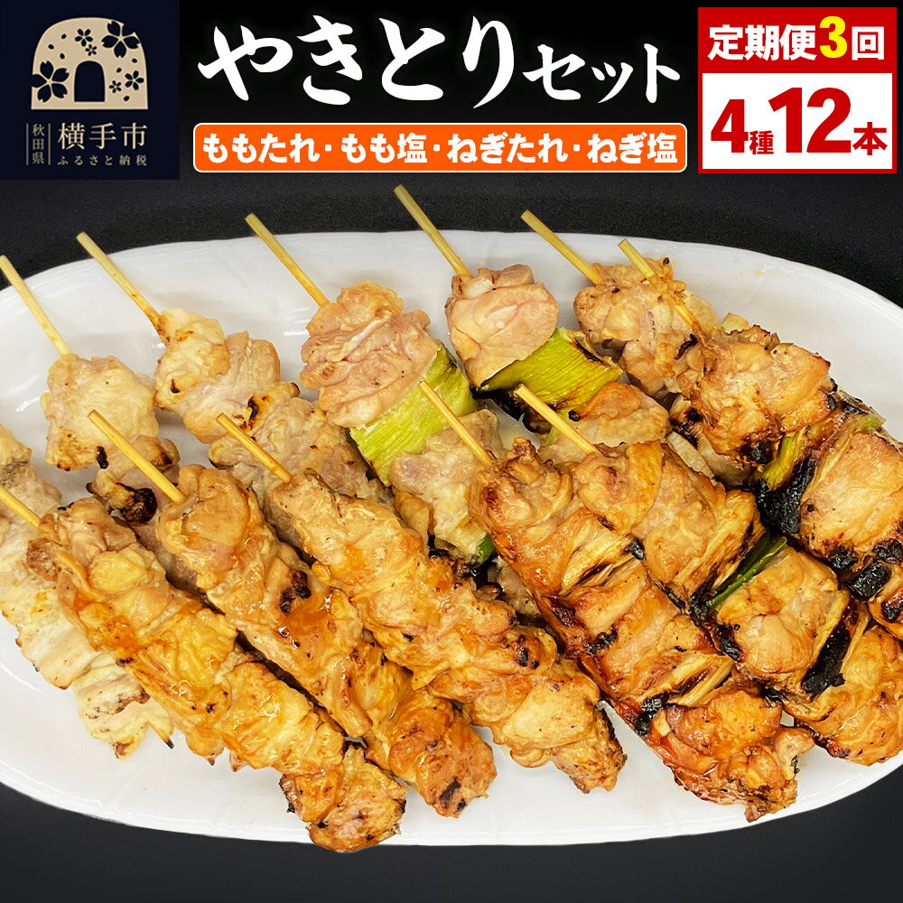 【ふるさと納税】《定期便3ヶ月》やきとりセット　計12本（ももたれ、もも塩、ねぎたれ、ねぎ塩）