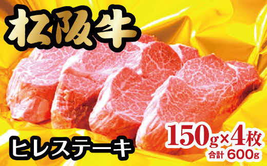 
松阪牛 ヒレステーキ 600g 150g×4枚 ( 牛肉 ブランド牛 高級 和牛 国産牛 松阪牛 松坂牛 ステーキ ヒレ ヒレステーキ 牛肉 ステーキ 松阪牛 牛肉 ステーキ 冷凍 人気 おすすめ ランキング 三重県 松阪市 松阪牛 ヒレ ステーキ ) 【9-7】
