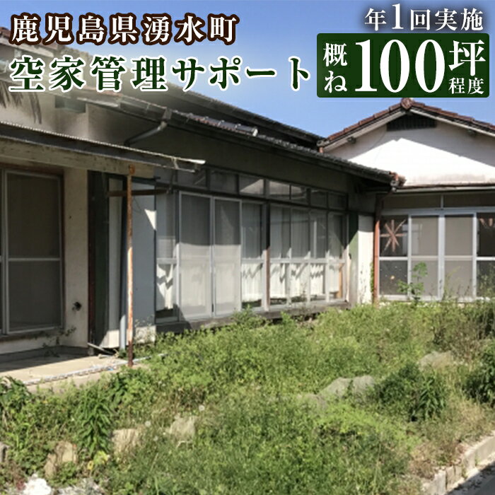 【ふるさと納税】空家管理サポート A-1 清掃 掃除 草刈り 【湧水町シルバー人材センター】