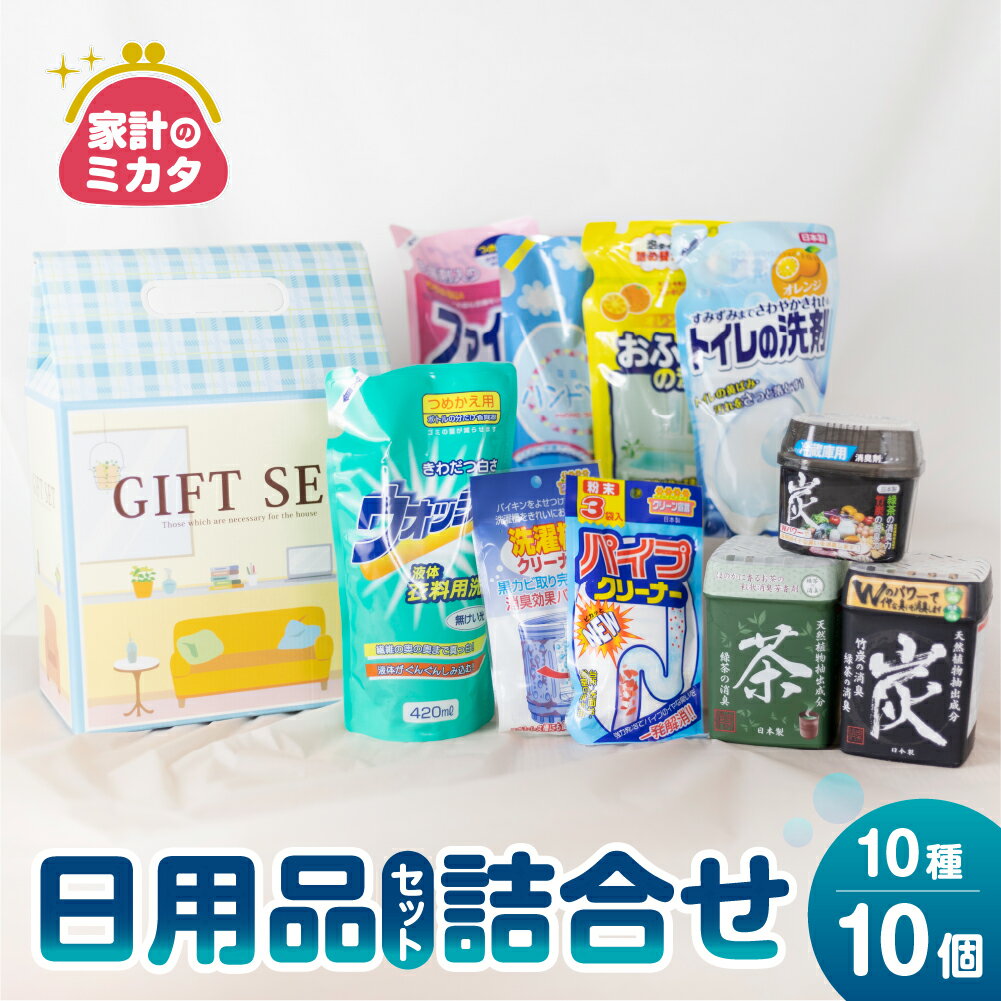 【ふるさと納税】［生活応援］ 日用品セットA｜ 消臭剤 洗濯洗剤 お風呂用洗剤 トイレ用洗剤 ハンドソープ パイプクリーナー 衣服 洗濯槽クリーナー [0643] 日用消耗品 洗剤 柔軟剤 クリーナー 洗濯用洗剤 柔軟剤 本巣市 7000円