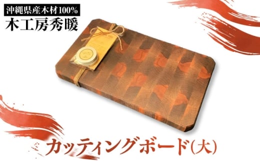 【木工房秀暖】沖縄県産木材100% カッティングボード (大) まな板 日本製 木製 キッチン用品 調理器具 沖縄市 / コザ工芸館ふんどぅ [BCAU025]