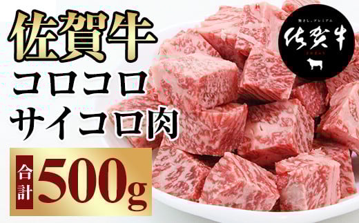 【訳あり】佐賀牛コロコロ サイコロ肉（500g）A5～A4 おぎのからあげ サイコロ ステーキ 佐賀牛 牛肉 バーベキュー 焼肉 BBQ 国産 佐賀県産 黒毛和牛 お肉 ブランド牛 九州産 送料無料  ブランド牛 ブロック セット 人気 ランキング 佐賀県 小城市