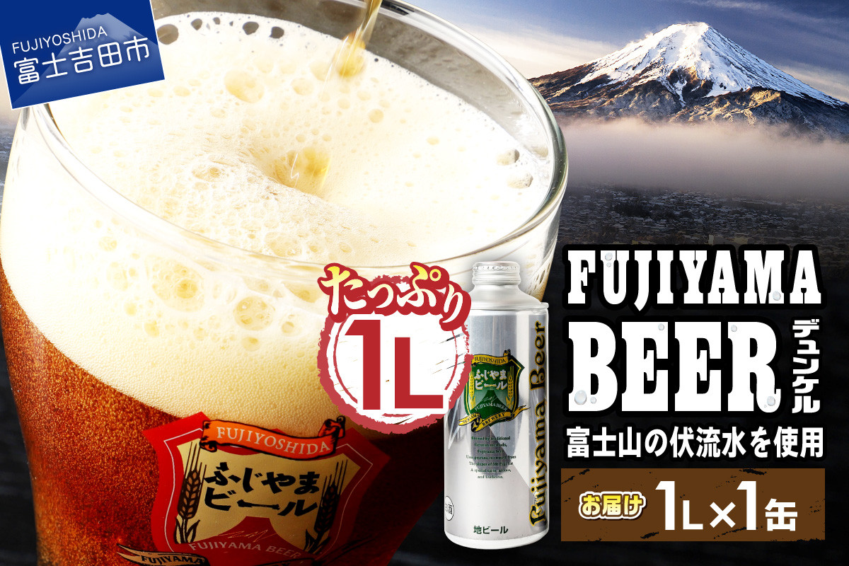 
富士山麓生まれの誇り 「 ふじやまビール 」 1L ( デュンケル ) ビール 地ビール クラフトビール 国産ビール 1Lビール ご当地ビール 山梨 富士吉田
