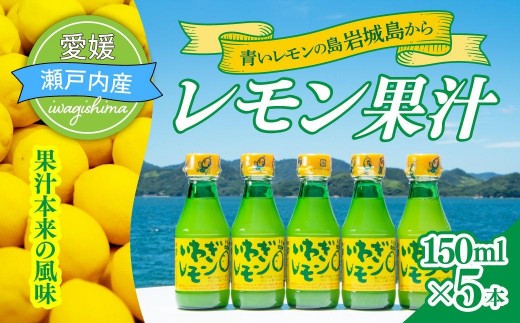 【配送エリア：北海道・沖縄・離島以外】青いレモンの島　レモン果汁　150ml×5本 国産 レモン レモン果汁 れもん 檸檬 果汁 100% 5本