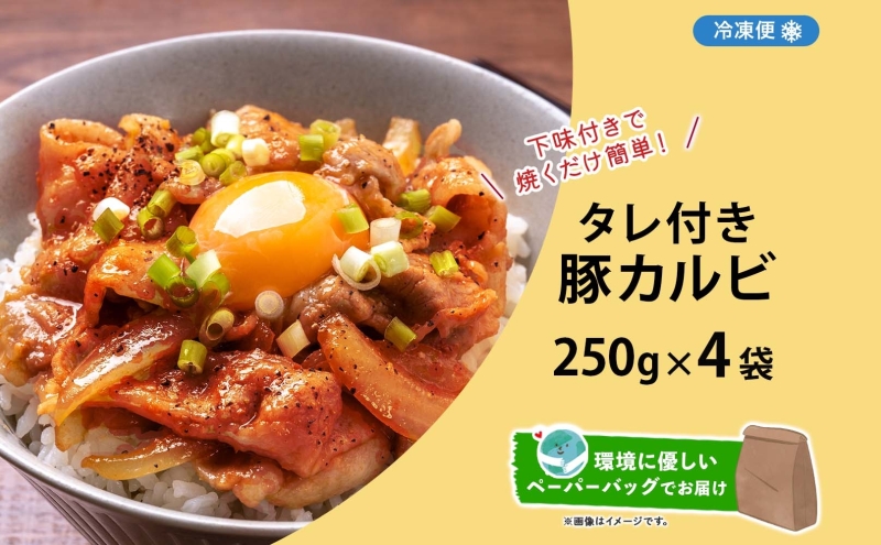 タレ付き豚カルビ 250g×4袋 豚肉 焼肉 豚カルビ タレ付き 酒のお供 おつまみ おかず 白米 冷凍 焼くだけ簡単 一人暮らし 真空パック お取り寄せグルメ お肉屋 たどころ 送料無料 北海道 洞