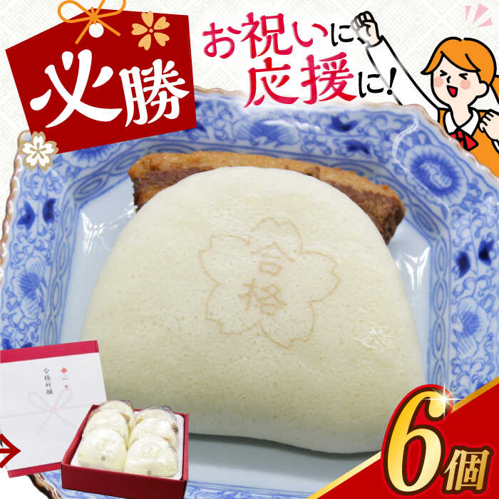 【ふるさと納税】【お中元対象】【化粧箱】 合格角煮まんじゅう 6個 長与町/岩崎本舗 [EAB057] 角煮 角煮まん 長崎 角煮まんじゅう 岩崎 岩崎本舗 長崎 お祝い 合格 贈答 ギフト