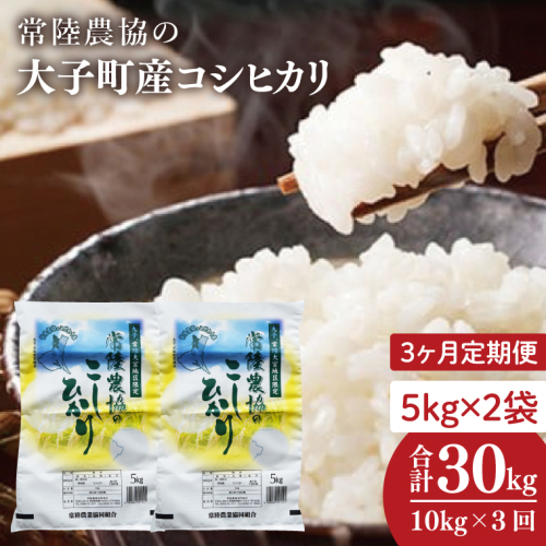 【3ヶ月定期便】令和7年産　常陸農協の大子町産コシヒカリ5kg×2袋 計10kg｜茨城県 大子町 お米 白米 精米 こしひかり ふっくら もっちり コンテスト受賞（AH017）