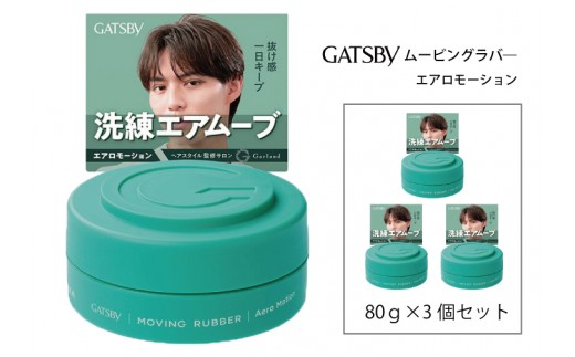 マンダム ギャツビー ムービングラバー エアロモーション 3個セット MA-105 GATSBY 整髪料 ヘアワックス 男性化粧品