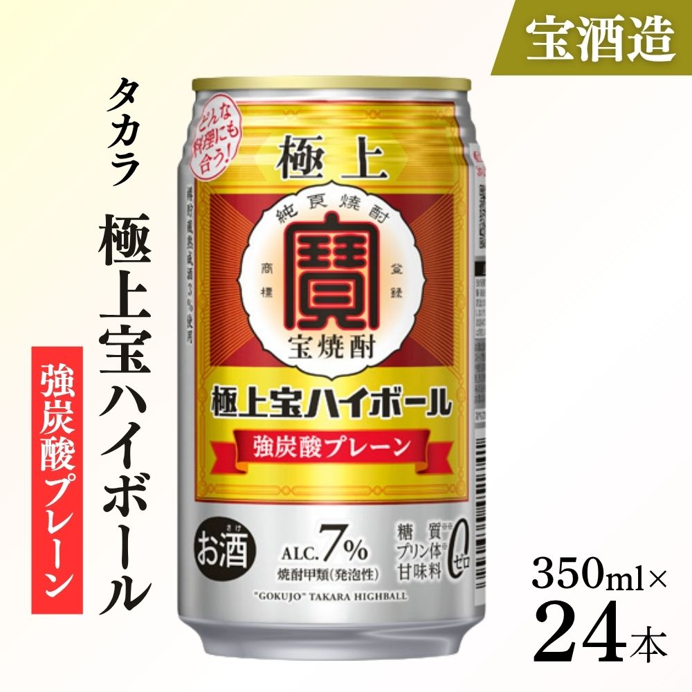【ふるさと納税】タカラ 極上宝ハイボール7% 350ml缶×24本（1ケース） 宝酒造 │ハイボール 焼酎 チューハイ 酎ハイ ギフト 父の日 母の日 お中元 お歳暮 お酒 おすすめ takara 日本酒類販売