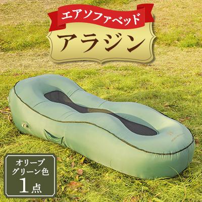ふるさと納税 寝屋川市 エアソファベッド「アラジン」(オリーブグリーン色)