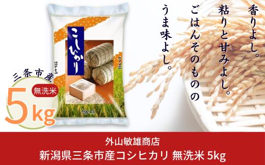 【無洗米】 無洗米 コシヒカリ 5kg 新潟県産 無洗米 コシヒカリ 三条市産 無洗米 コシヒカリ こしひかり 令和7年産 無洗米 コシヒカリ [外山敏雄商店]【017S152】