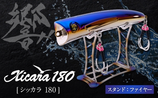 響-Hibiki Xicara(シッカラ) 180 ディスプレイパッケ－ジ(ファイヤ－ブル－/ ファイヤー) / チタン製 ルアー シッカラ Xicara 釣り具 釣り用品 釣り アウトドア / 亀山市 / 有限会社メガテック [AMBB501]