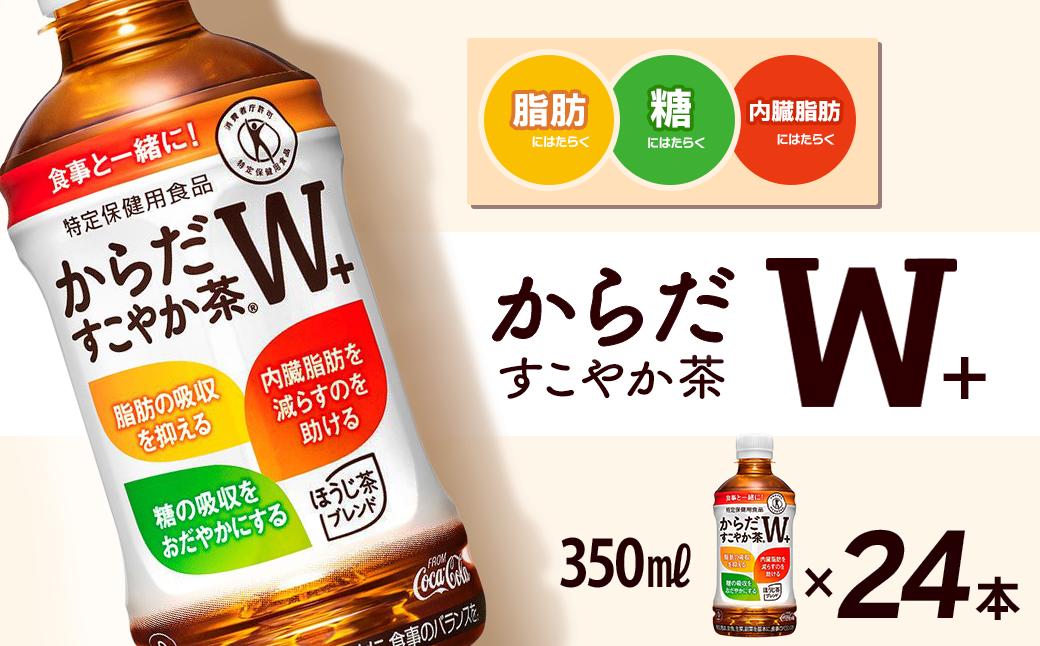 
                  からだすこやか茶W+ 350mlPET 24本入り  1ケース　愛媛県西条市 ｜ トクホ 特定保健用食品 お茶 飲料 ペットボトル 1箱 清涼飲料水 愛媛県 西条市 送料無料
                