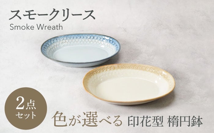 
                  【美濃焼】色が選べる スモークリース 印花型 楕円鉢 2点セット【カネ定製陶】 [MEI206]
                