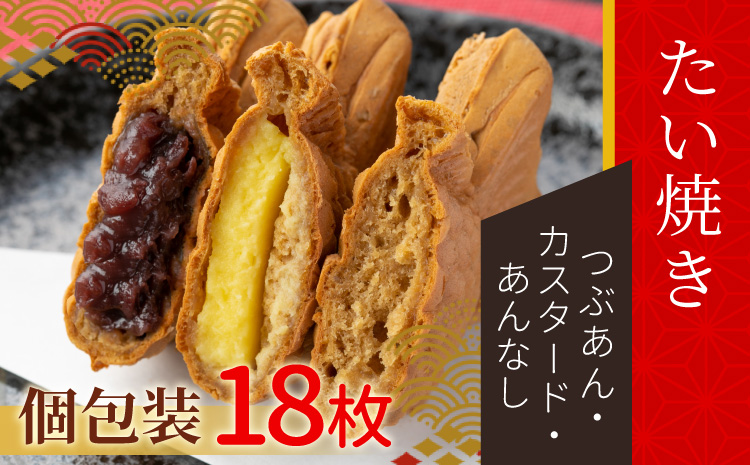 たい焼き 3種類の味 18枚セット (つぶあん・あんなし・カスタード)